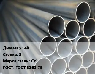 Труба водогазопроводная ВГП 40 s=3 Сталь: Ст1 ГОСТ: ГОСТ 3262-75